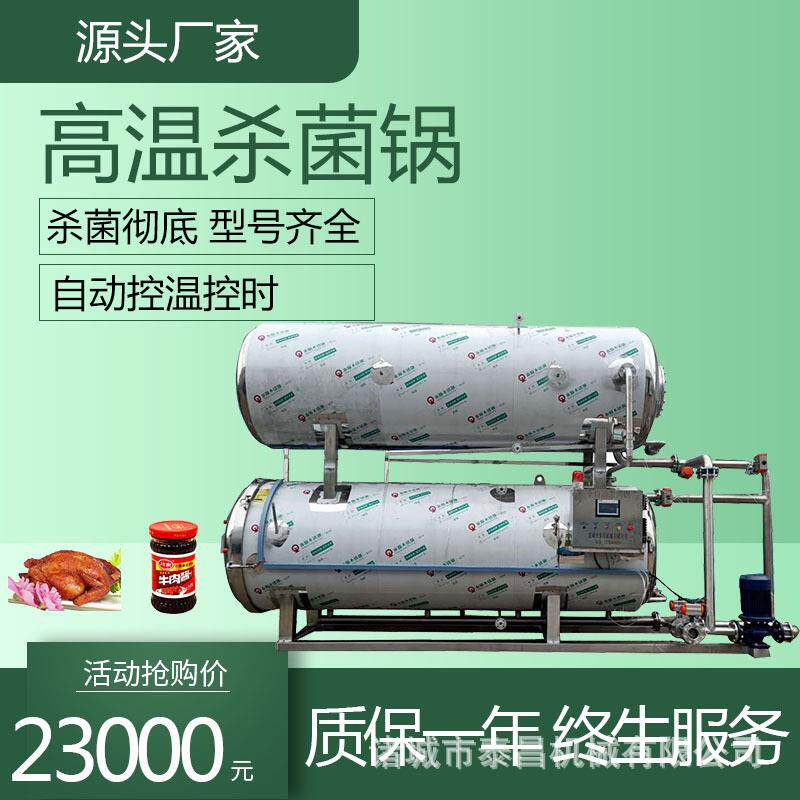 牛肉菌锅玉米玻熟食杀菌釜全自动马口铁罐头杀料璃瓶牛肉酱灭菌锅