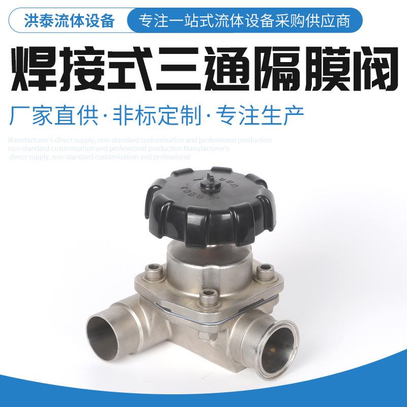 焊接式三通隔膜阀不锈钢隔膜阀卡箍式手动三通隔膜阀非标可定