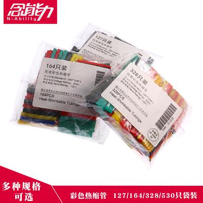 彩色热缩管绝缘套管127/164/328/530PCS电工家用接数据线 线通用