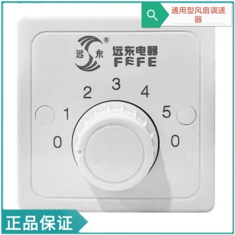 远东牌吊扇调速器控制器顶扇调速开关五档位电风扇开关86型通用型