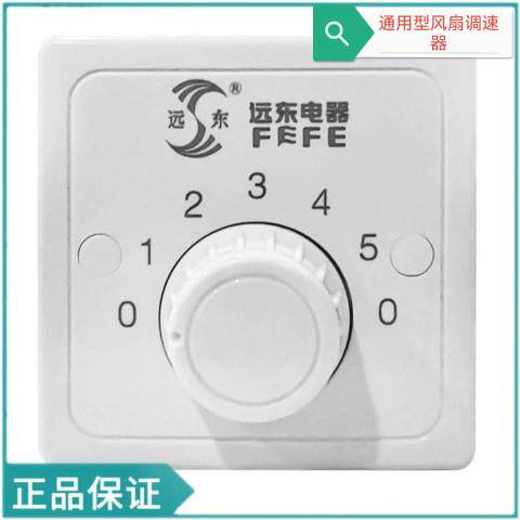 远东牌吊扇调速器控制器顶扇调速开关五档位电风扇开关86型通用型