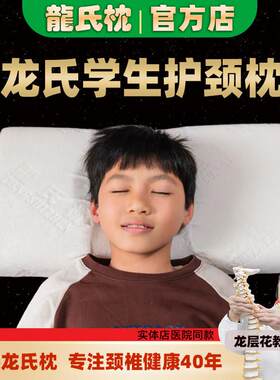 龙氏枕颈椎保健枕龙层花中小学生记忆护颈睡眠儿童青年枕头7-15岁