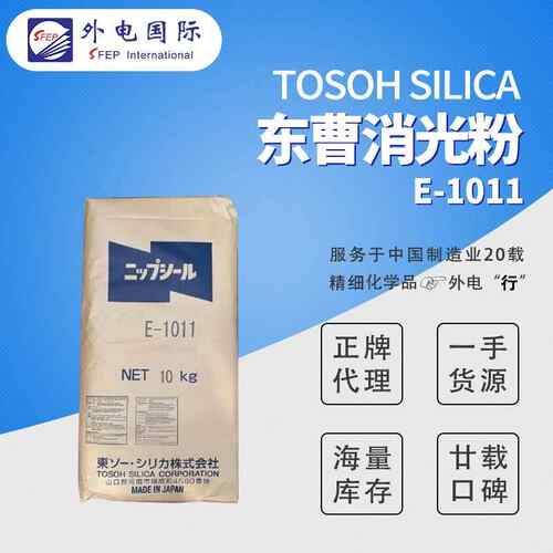 Tosoh日本Nipsil沉淀法二氧化硅E-1011哑粉亚粉 东曹1011消光粉