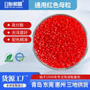 PP大红色母粒注塑吹塑塑料制品玩具色母料符合SGS与MSDS 色母厂家