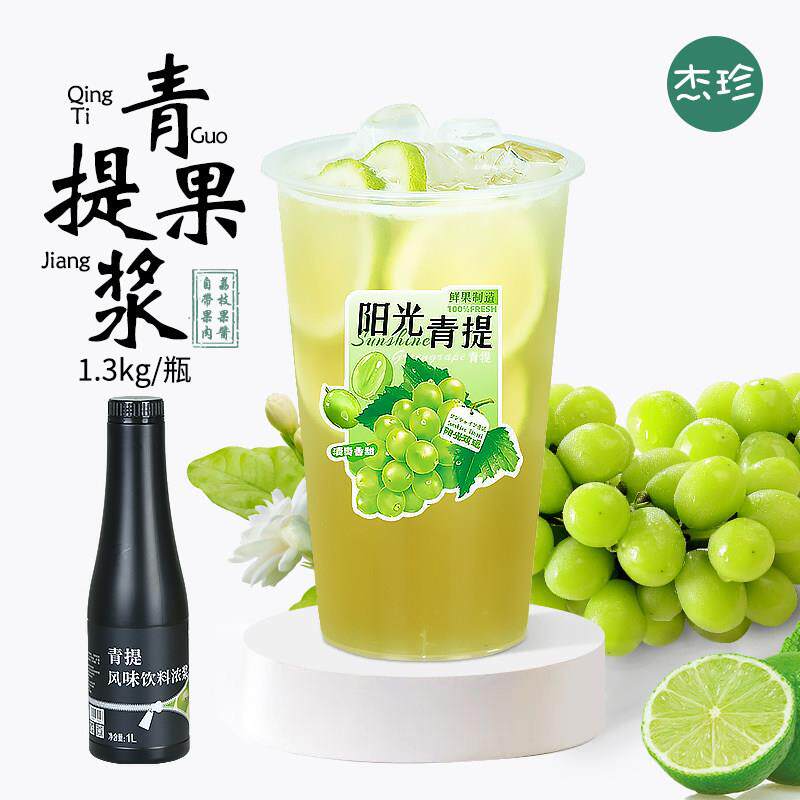 青提汁浓浆浓缩果汁阳光果酱雨后鲜果奶茶店专用原料青葡萄汁瓶装