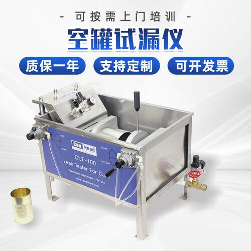 CanNeed-CLT-100空罐试漏仪气体检漏仪器加压试漏机厂家