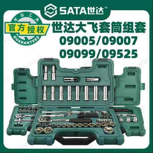 世达大飞套筒套装12.5mm汽车修车组合汽修工具套装棘轮扳手09005