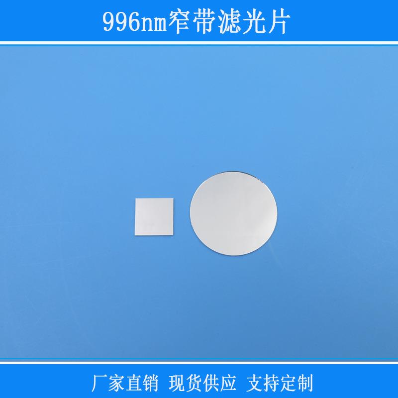 红外光高透反射996nm窄带滤光片圆形方形相机捕捉光源用玻璃镜片