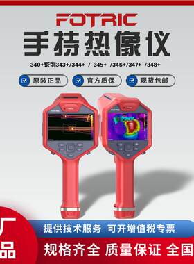 飞础科340+系列343+/344+/345+/346+/347+/348+手持热像仪
