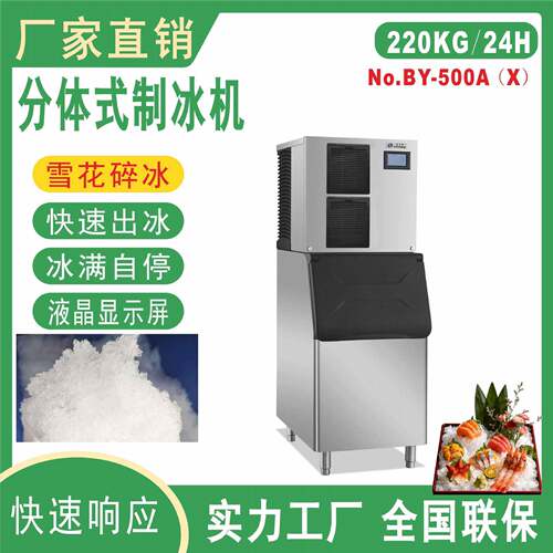 BY-500A雪花制冰机碎冰一体商用粗细可调海鲜火锅店冰盘刺身