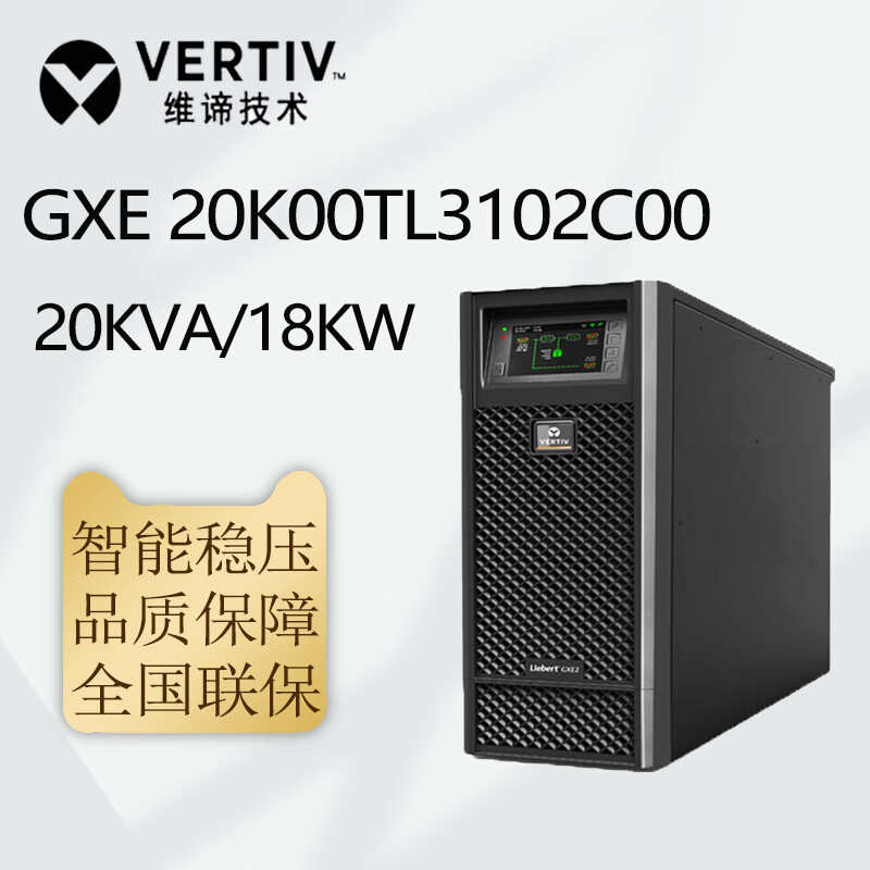 维谛UPS电源GXE2-6K/10K/15K/20KVA在线式UPS不间断电源