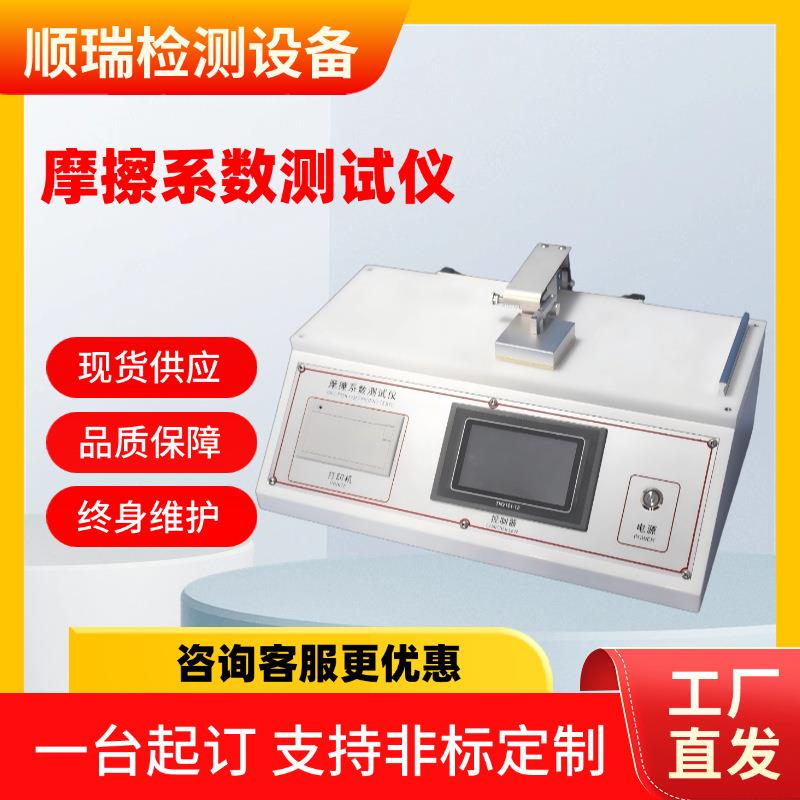 摩擦系数测定仪塑料薄膜纸张薄片动静系数测试表面滑动摩擦检测机