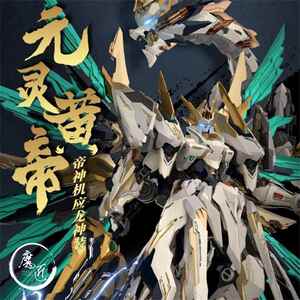 高晟文化 驭意堂 元灵黄帝 先天应龙 帝兽神机 国创机甲 魔匠模型
