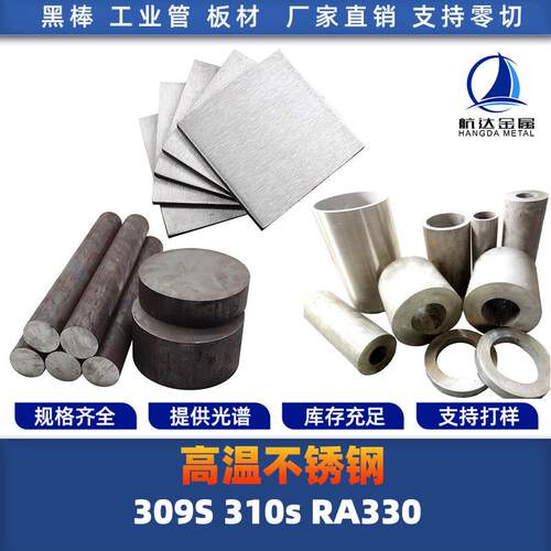310S 309S RA330不锈钢耐高温进口不锈钢圆棒圆钢钢板无缝管锻打