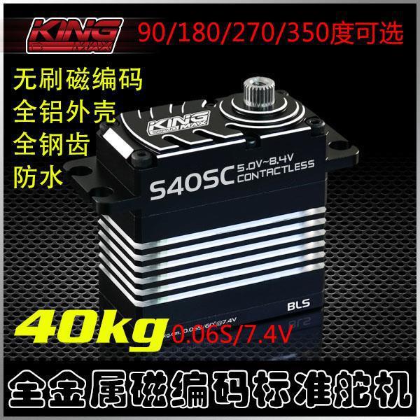 kingmaxS40SC钢齿防水无刷磁编码40kg舵机90°/180°/270°/350°