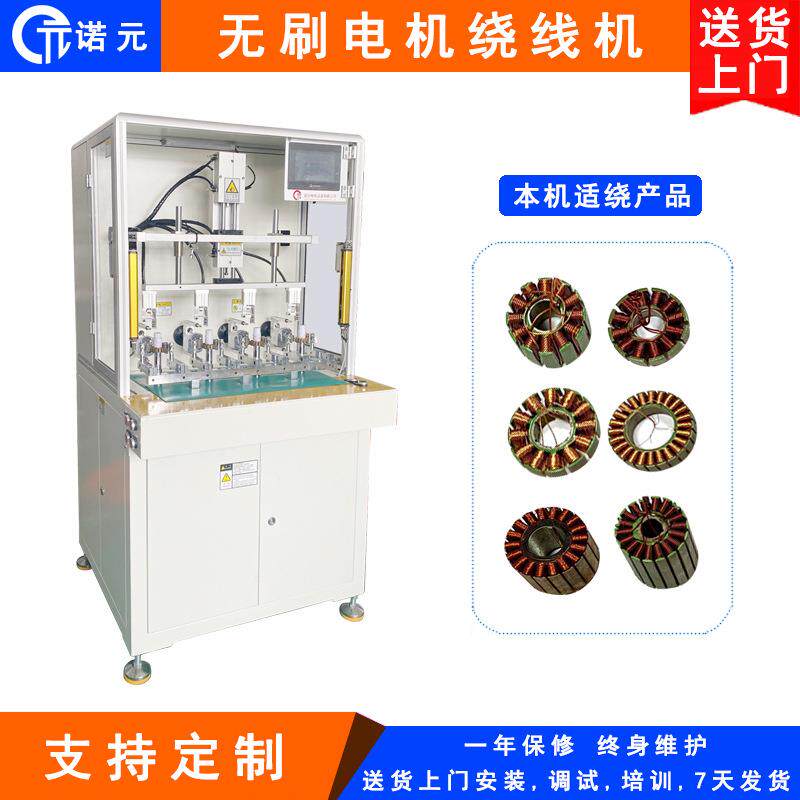诺元源头厂家Y-209D四工位全自动无刷电机定子飞叉绕线机