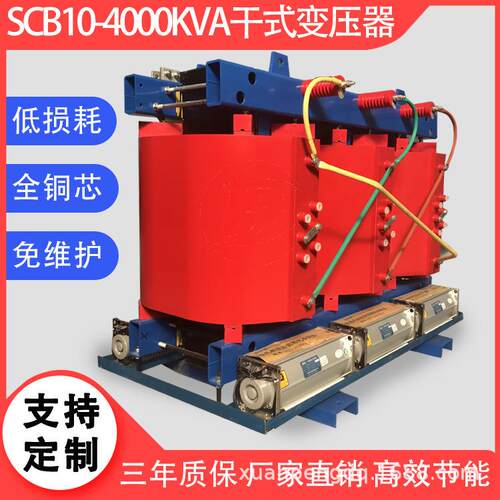 干式变压器价格SCB10-4000kVA/10/0.4kV4000/10.5/0.8生产厂家