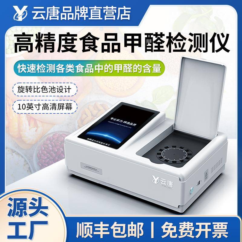 食品甲醛吊白块二氧化硫黄曲霉素双氧水快速检测仪测试仪器设备
