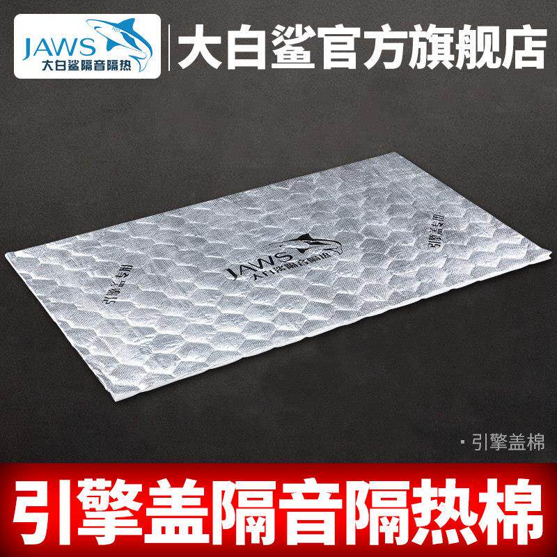 大白鲨引擎盖隔热棉吸音保护漆面引擎隔音降噪耐高温金鲨银鲨款
