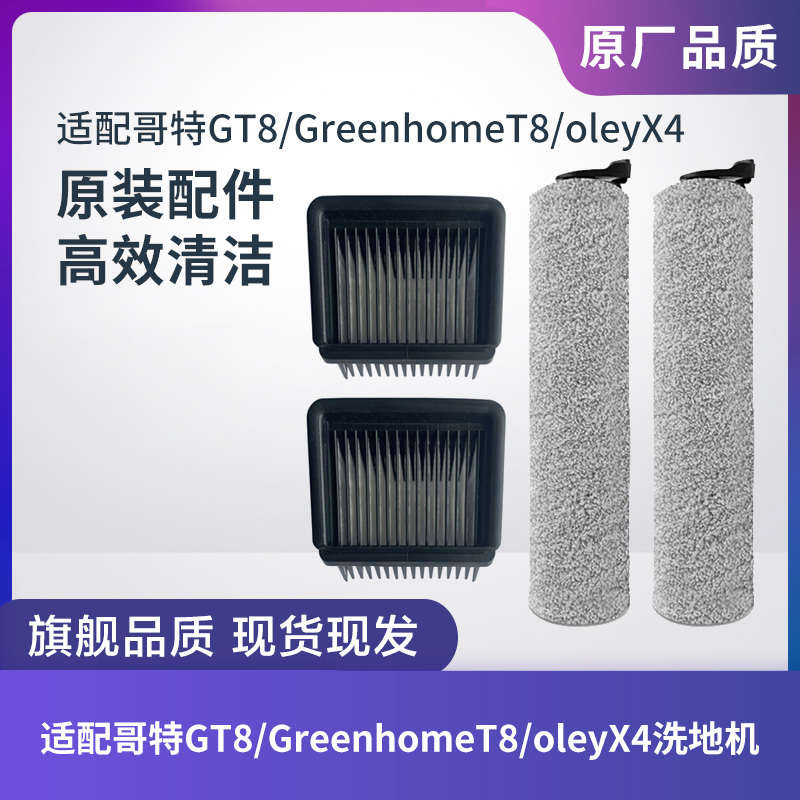 适配哥特GT8/Greenhome T8/oley X4洗地机配件滚刷滚筒过滤网滤芯