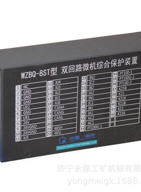 WZBQ-8ST型双回路微机综合保护装置 电光防爆矿用保护器