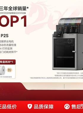 【罗永浩科技春晚推荐】拓竹P2S 3D打印机器大尺寸FDM家用自铁名