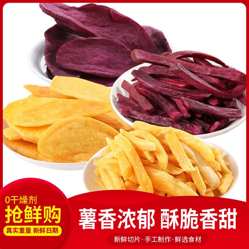 香脆红薯条红暑片地瓜干番薯脆片紫薯片红薯干紫薯干零食特产500g