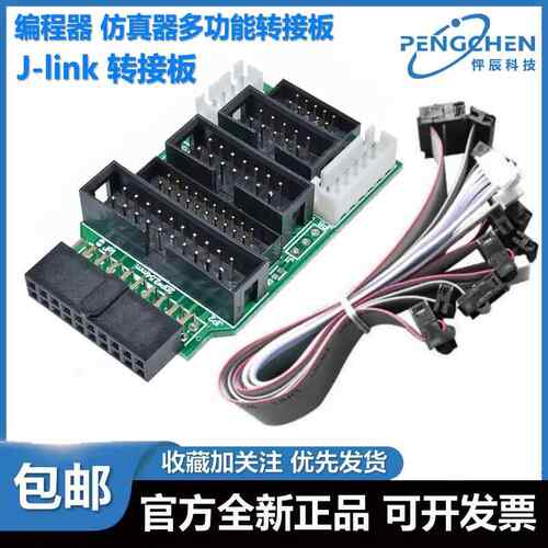 J-Link 彷真器下载器转接板 8种配线套件 jlink转接板带配线一套
