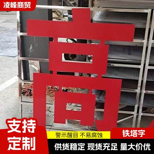 高压危险铁塔大字金属发光字安全警示牌电力高压线铁塔大字