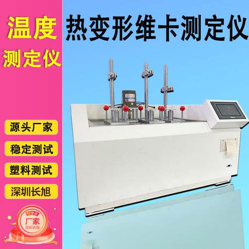 深圳长旭塑料热变形维卡软化点测定仪橡胶尼龙 维卡软化点测定仪