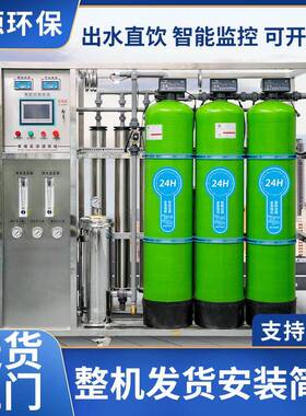 水处理设备商用RO反渗透工业生产去离子水直饮水超滤软化过滤大型