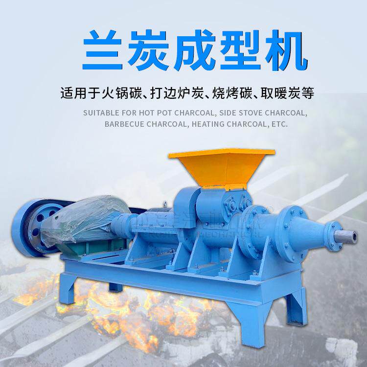 火锅碳制作机器神木140型兰炭制棒机点火碳成型机蜂窝煤全自动
