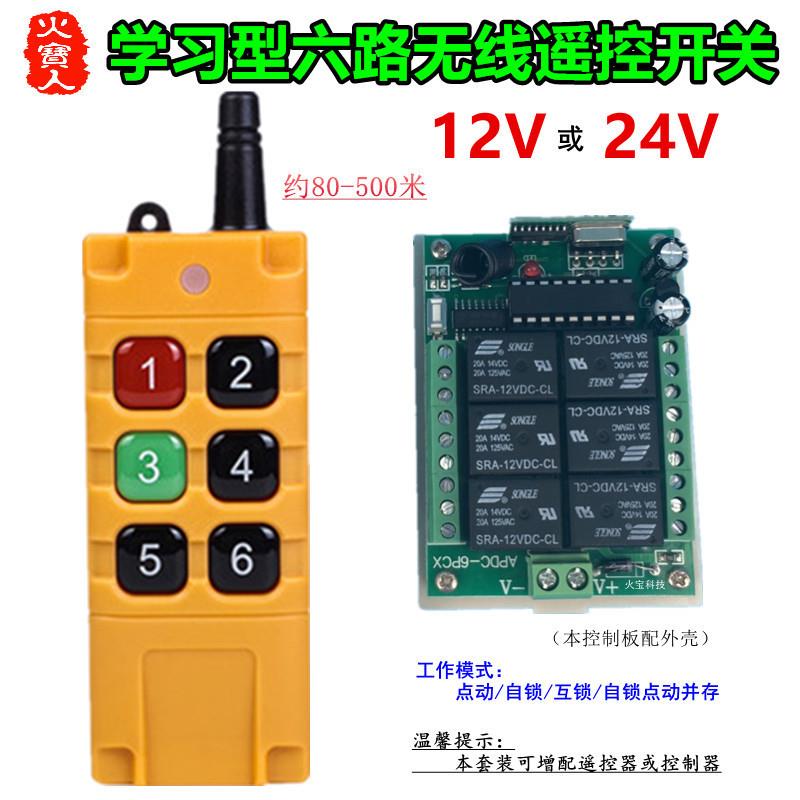 工业级6键遥控多功能DC12V24V六路灯具电机马达正反转控制器开关