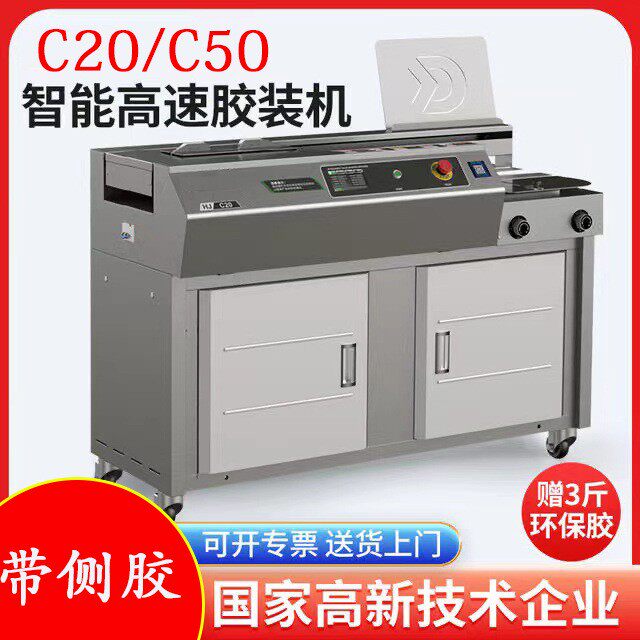 C50侧胶胶装机 C20全自动装订机变频热熔胶胶订机图书书本