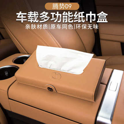 腾势D9/N7/N8汽车载挂式纸巾盒专用车用纸巾盒抽纸盒挂式纸巾袋套