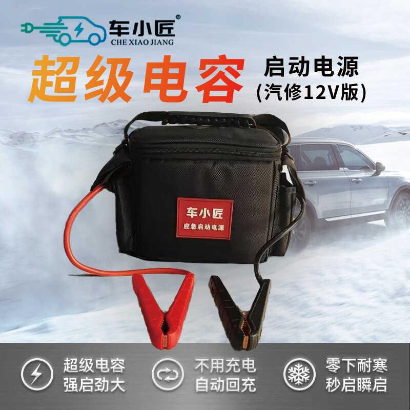 车小匠超级电容免充电应急启动电源电容强启12V修理厂救援强启