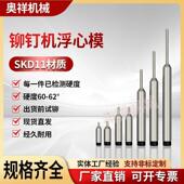 铆钉机配件浮心针边钉柳打半空头心铆钉15.8 103翻卷冲模具下边模