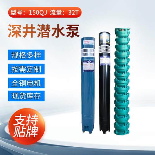 工厂直发QJ150工业深井潜水泵农用32立方高扬程抽水泵