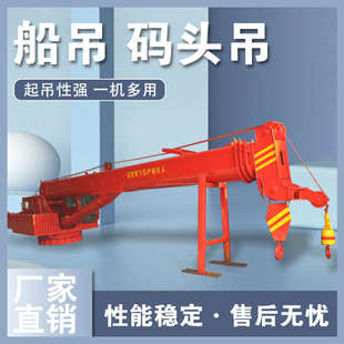 头吊折臂吊船用吊机渔船港口克令吊伸缩遥控固定液压折臂吊 船用码