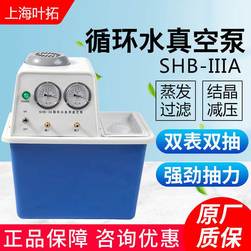 上海叶拓SHB-3A/SHB-IIIA循环水真空泵