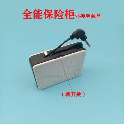 全能保险箱USB外接电池盒全能QNN保险柜通用应急备用行动电源3.5mm