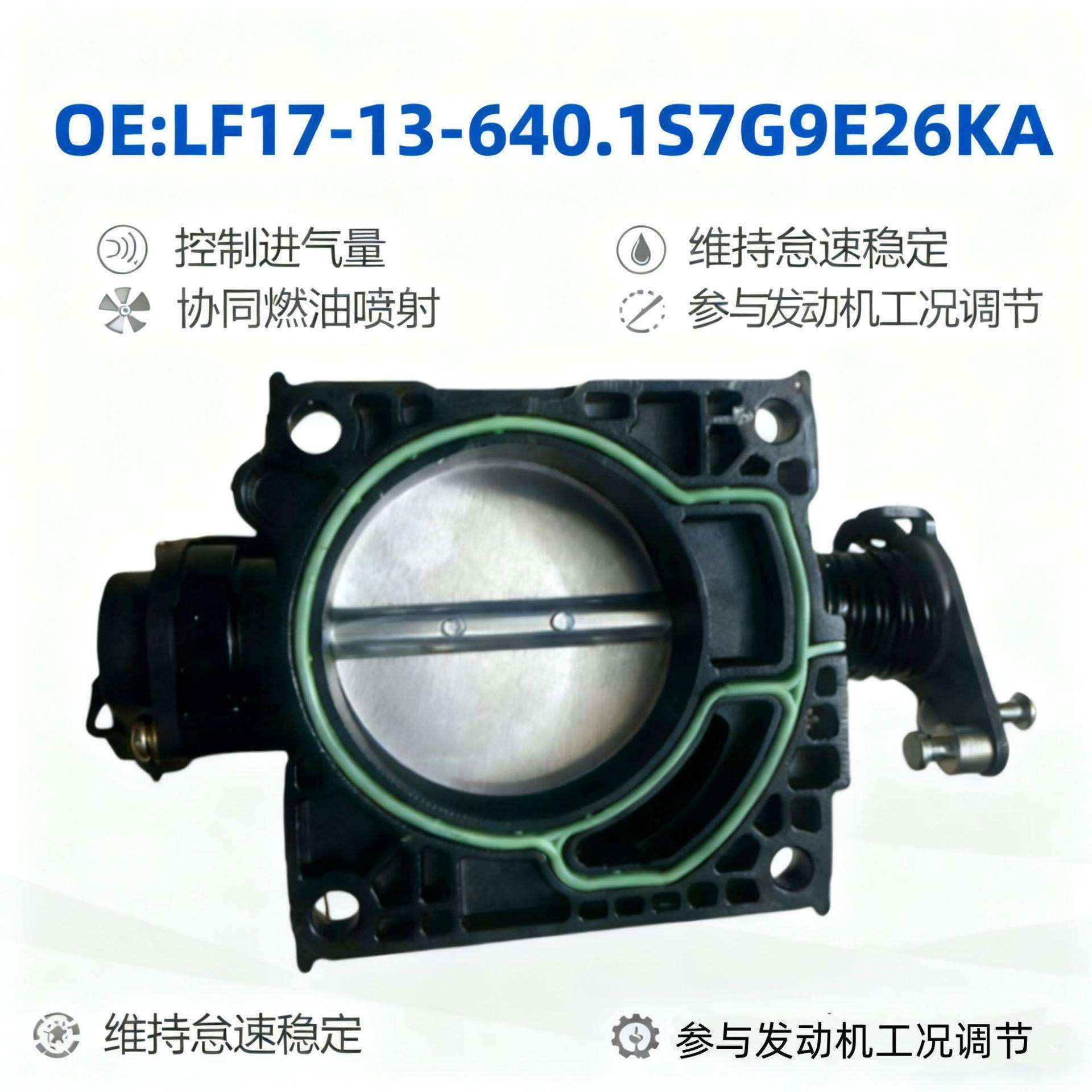 适用于马自达6，福特节气门LF17-13-640ADM5742121S7G9E926KA.