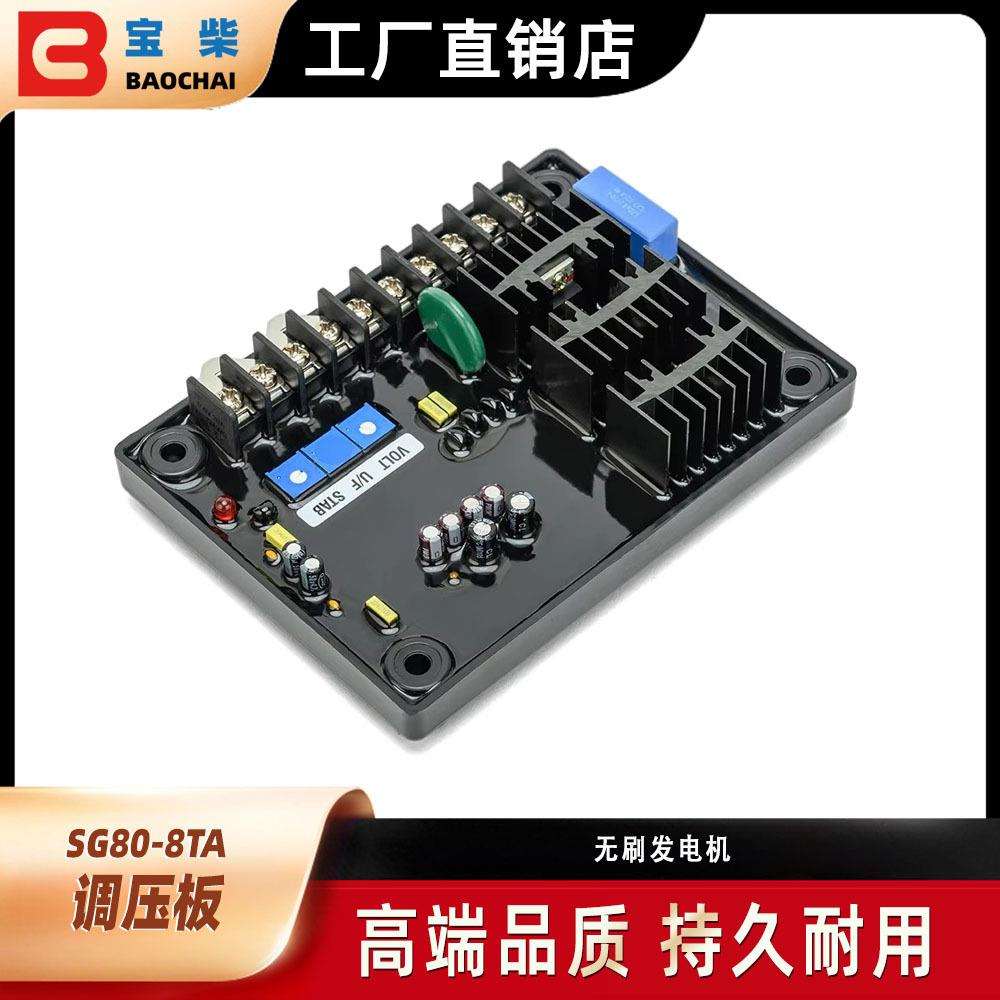 SG80-8TA AVR 自动电压调节器 柴油无刷发电机稳压器
