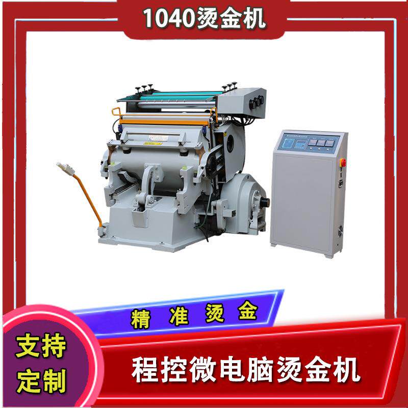 1040程控电脑烫金压痕两用机皮革制品烫印机电化铝烫金机热卖