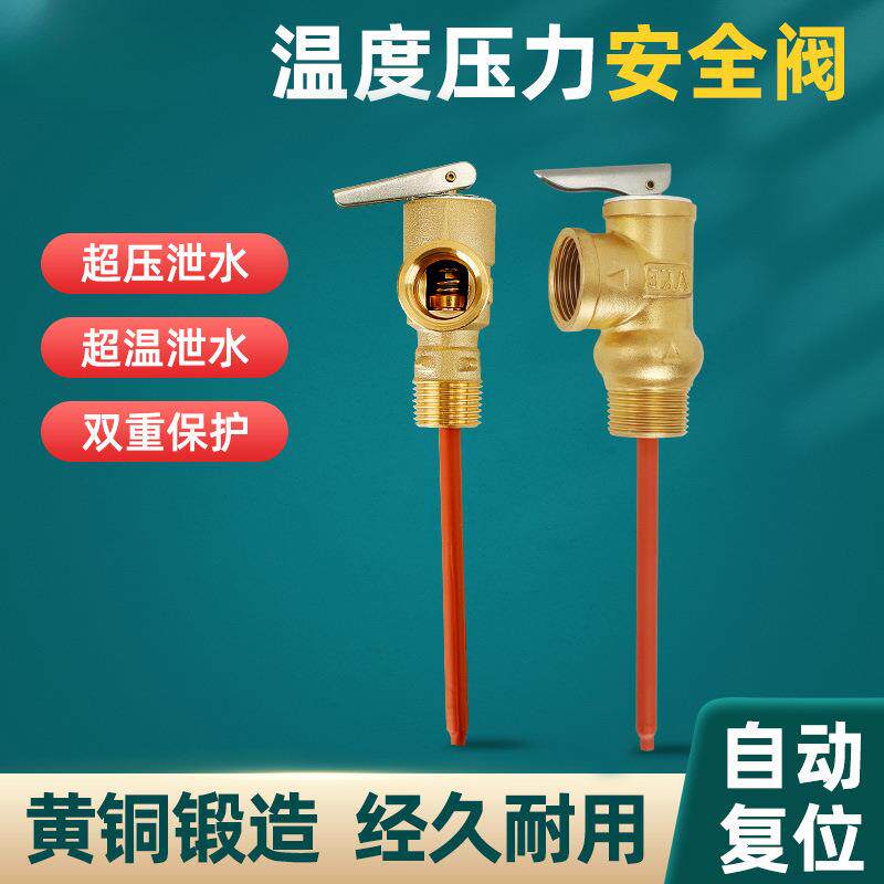 TP阀温度压力阀太阳能锅炉热水器排气阀承压水箱泄压阀铜配件