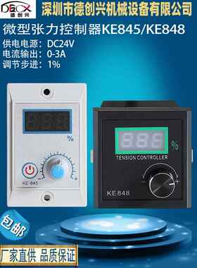 德创兴数显微型磁粉张力控制器KE845 KE848收放卷旋扭调节SJ-180A