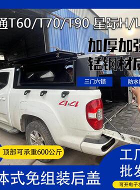 上汽大通T60T70T90皮卡三开门后盖星际hlr尾箱盖车厢高盖雨棚改装