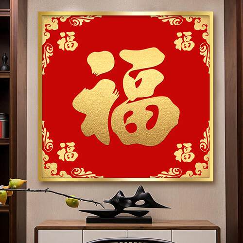 五福临门福字挂画入口大厅餐厅壁画过道走廊背景墙画楼梯间办公室