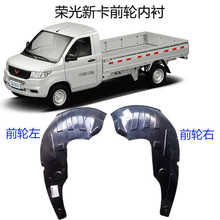 五菱荣光单双排新卡前挡板轮翼子板内衬隔泥瓦上安装挡泥板叶子板