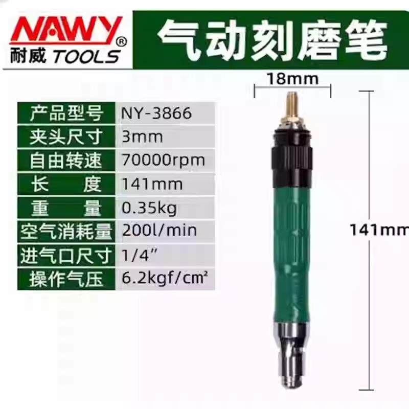 台湾耐威气动工具NY-3866 气动 刻磨机 刻磨笔 打磨机 风磨机3822